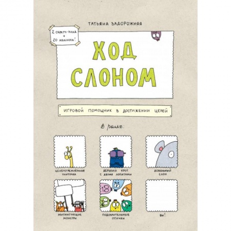 Психология личности, книга Ход слоном. Игровой помощник в достижении целей купить по скидке