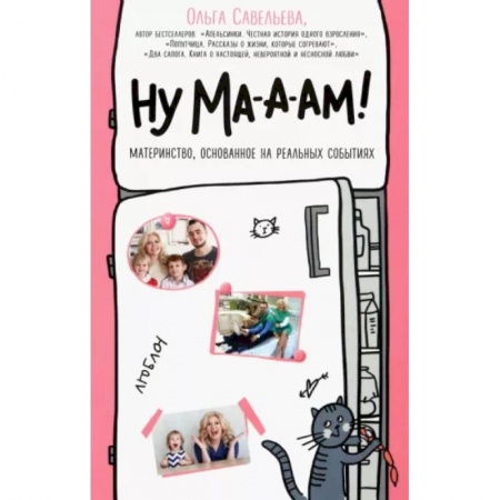 Беременность, уход за ребенком, книга Ну ма-а-ам! Материнство, основанное на реальных событиях купить по скидке