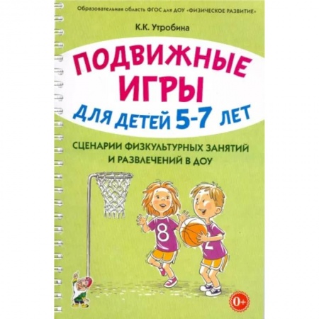 Методика преподавания отдельных предметов, книга Подвижные игры для детей 5-7 лет. Сценарии физкультурных занятий и развлечений в ДОУ купить по скидке