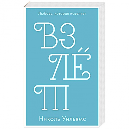 Зарубежный любовный роман, книга Взлет купить по скидке