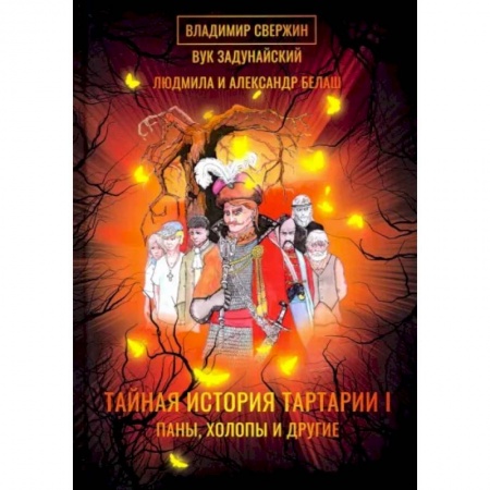 Русская фантастика, книга Тайная история Тартарии. Том 1. Паны, холопы и Другие купить по скидке