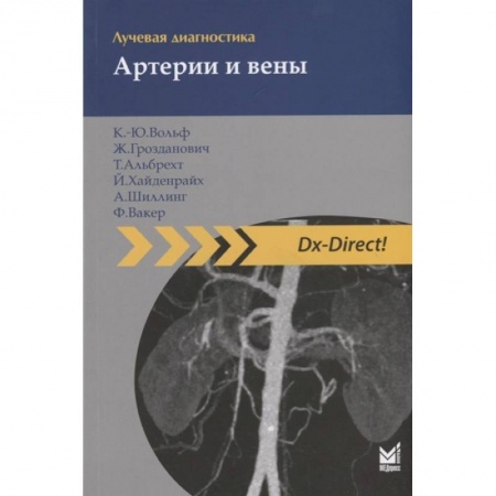 Специальная медицина, книга Лучевая диагностика. Артерии и вены купить по скидке