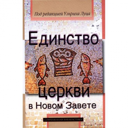 Книги, книга Единство церкви в Новом Завете купить по скидке
