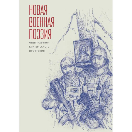 Литературоведение, книга Новая военная поэзия. Опыт научно-критического прочтения купить по скидке