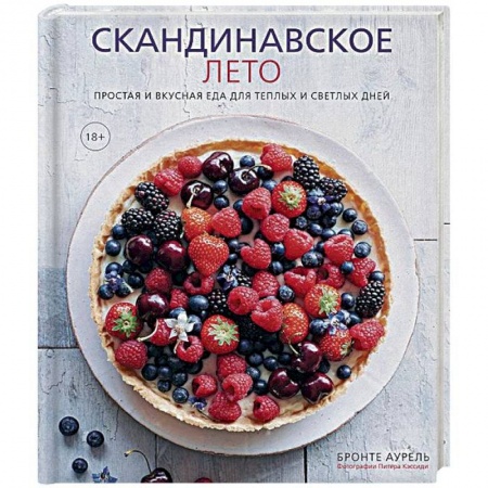 Кулинария, книга Скандинавское лето. Простая и вкусная еда для теплых и светлых дней купить по скидке