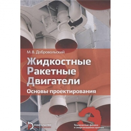Воздушный транспорт. Космонавтика, книга Жидкостные ракетные двигатели. Основы проектирования купить по скидке