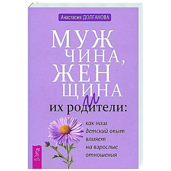 Мужчина, женщина и их родители: как наш детский опыт влияет на взрослые отношения Мужчина, женщина и их родители: как наш детский опыт влияет на взрослые отношения