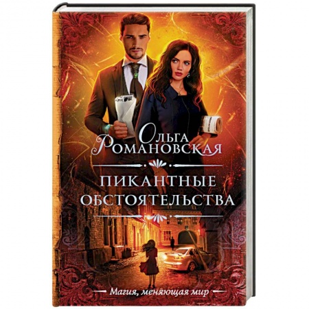 Русское фэнтези, книга Пикантные обстоятельства купить по скидке
