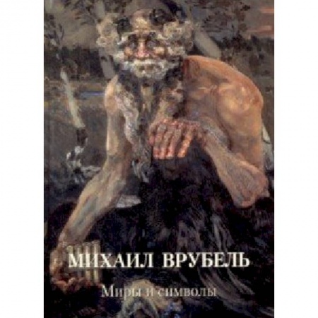 Живопись, книга Михаил Врубель. Миры и символы купить по скидке