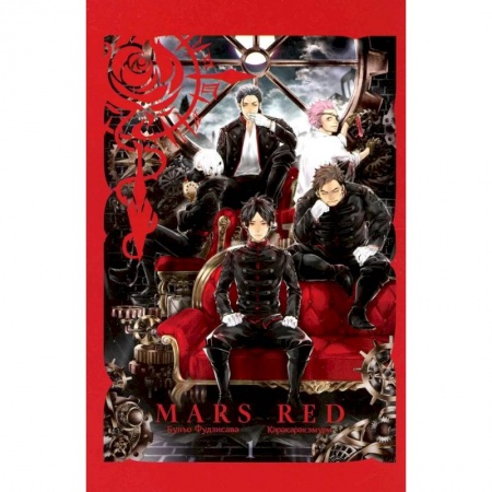 Комиксы. Манга, книга MARS RED: Красный марс. Том 1 купить по скидке