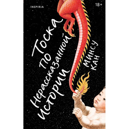 Зарубежная современная проза, книга Тоска по нерассказанной истории купить по скидке