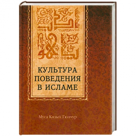 Книги, книга Культура поведения в исламе купить по скидке