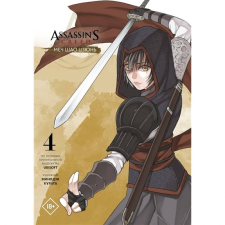 Комиксы. Манга, книга Assassin's Creed: Меч Шао Цзюнь. Том 4 купить по скидке