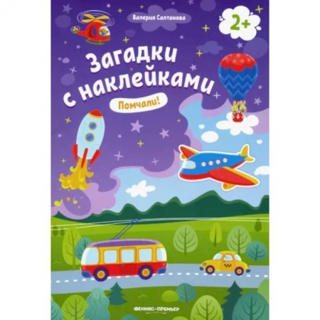 Знакомство с миром, развитие малыша, книга Помчали! 2+. Книжка с наклейками купить по скидке