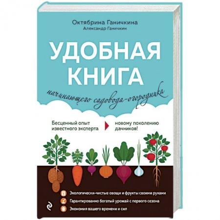 Общие работы по садоводству, книга Удобная книга начинающего садовода-огородника купить по скидке