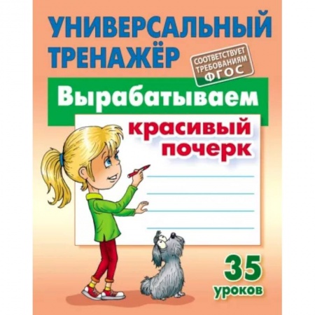 Образовательные системы. 1-4 классы, книга Вырабатываем красивый почерк купить по скидке