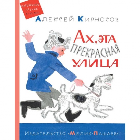 Повести и рассказы о животных, книга Ах, эта прекрасная улица купить по скидке
