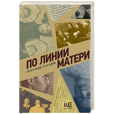 Мемуары, биографии деятелей культуры, искусства, книга По линии матери купить по скидке