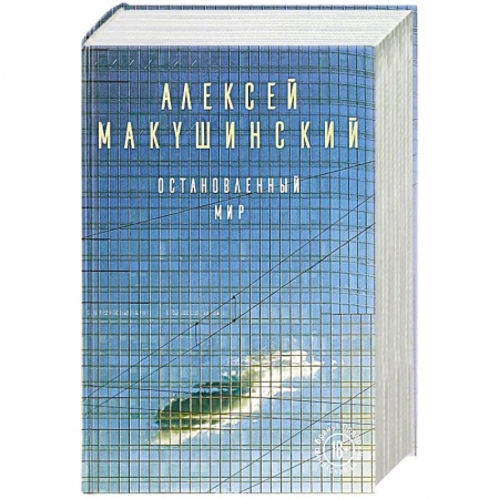 Русская современная проза, книга Остановленный мир купить по скидке