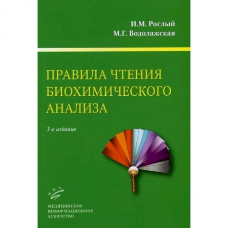 Диагностика и лечение, книга Правила чтения биохимического анализа купить по скидке