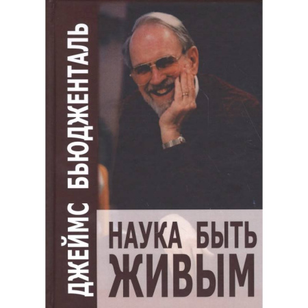 Общие работы по психотерапии, книга Наука быть живым. Бьюдженталь Дж. купить по скидке