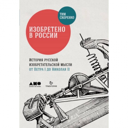 Нетрадиционные исторические теории и гипотезы, книга Изобретено в России. История русской изобретательской мысли от Петра I до Николая II купить по скидке
