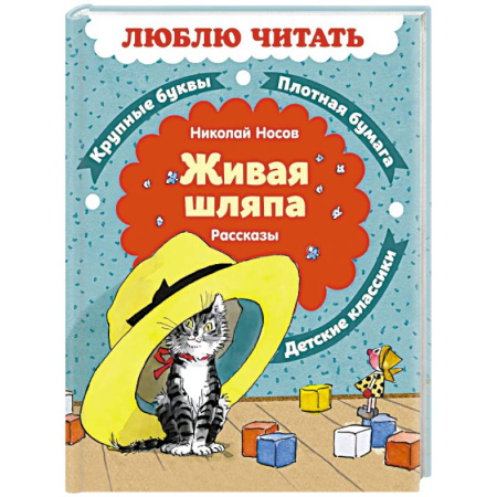 Повести и рассказы о детях, книга Живая шляпа. Рассказы купить по скидке