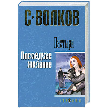 Пастыри. Последнее желание