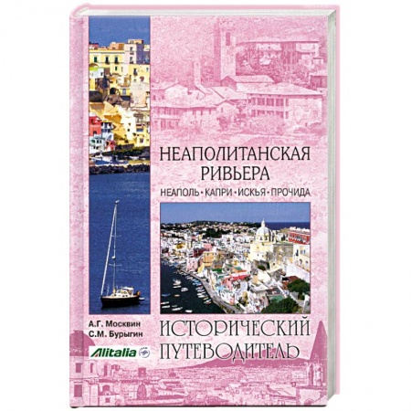Книги, книга Неаполитанская Ривьера купить по скидке