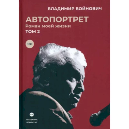 Мемуары, биографии деятелей культуры, искусства, книга Автопортрет. Роман моей жизни. В двух томах. Том 2 купить по скидке