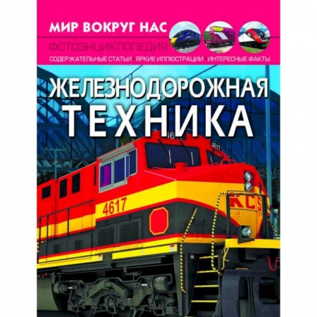 Железнодорожный транспорт, книга Мир вокруг нас. Железнодорожная техника купить по скидке