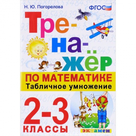 Математика. Алгебра. Геометрия, книга Тренажёр по математике. Табличное умножение. 2-3 классы. ФГОС купить по скидке