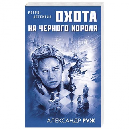 Отечественный мужской детектив, книга Охота на черного короля купить по скидке