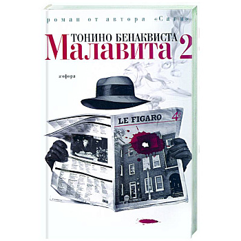 Малавита - 2
