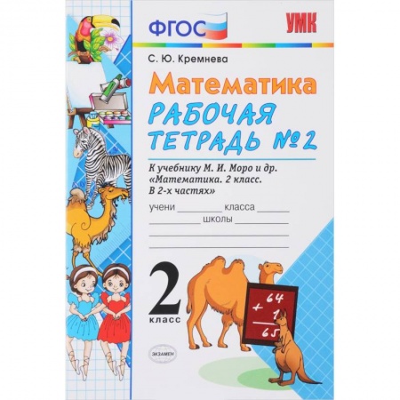 Математика. Алгебра. Геометрия, книга Математика. 2 класс. Рабочая тетрадь №2. К учебнику М. И. Моро купить по скидке