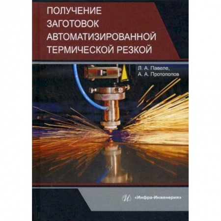 Промышленность, книга Получение заготовок автоматизированной термической резкой. Учебник купить по скидке