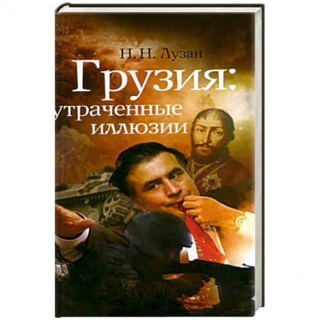 Книги, книга Грузия.Утраченные иллюзии купить по скидке
