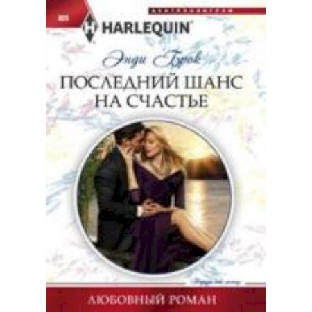 Книги, книга Последний шанс для счастья купить по скидке