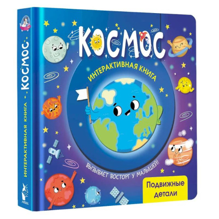 Знакомство с миром, развитие малыша, книга Космос купить по скидке