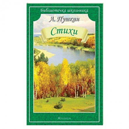 Русская поэзия, книга Пушкин А.С Стихи купить по скидке