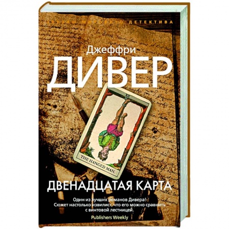 Детективы, триллеры, книга Двенадцатая карта купить по скидке