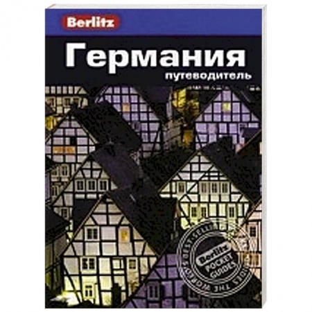 Книги, книга Германия. Путеводитель купить по скидке