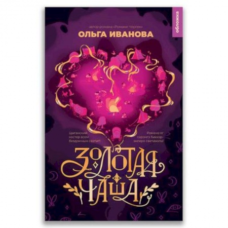 Русская современная проза, книга 21-й век 'Золотая чаша ' купить по скидке