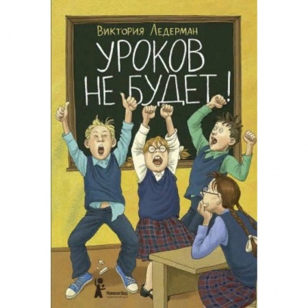 Повести и рассказы о детях, книга Уроков не будет! купить по скидке