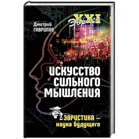 Психология, книга Искусство сильного мышления. Эвристика - наука будущего купить по скидке