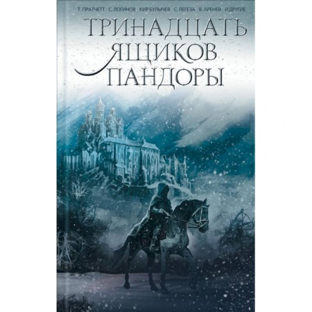 Боевая фантастика, книга Тринадцать ящиков Пандоры купить по скидке