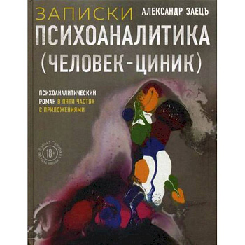 Записки психоаналитика (Человек-циник)
