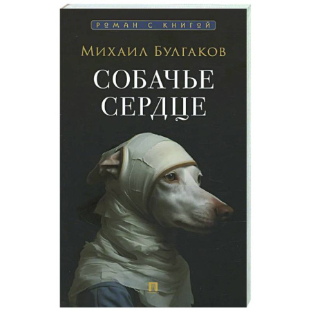 Русская классика, книга Собачье сердце купить по скидке