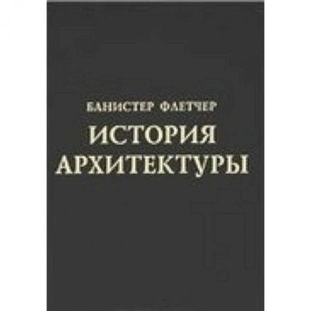 Книги, книга История архитектуры купить по скидке