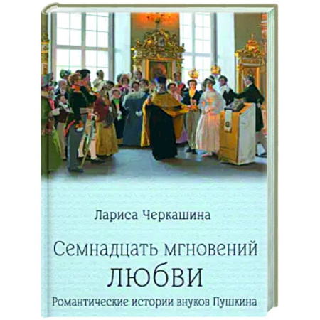 Другие биографии, мемуары, книга Семнадцать мгновений любви. Романтические истории внуков Пушкина купить по скидке